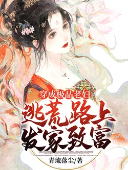 Transmigrated into an Extreme Old Woman, Getting Rich on the Escape Route