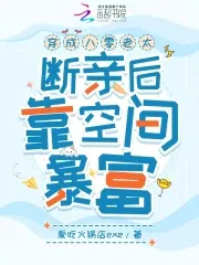 Transmigrated into an Old Lady in the 80s, Broke Ties and Became Rich with My Space