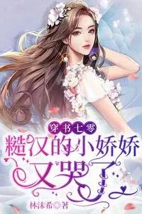 “Transmigrated into the ’70s: The Rough Man’s Little Sweetheart Cried Again”