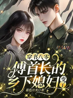 Transmigrated into the 80s: Chief Fu's Country Wife Has Changed