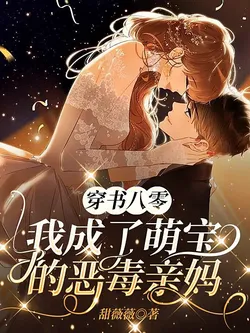 Transmigrated into the Eighties: I Became the Villainous Biological Mother of a Cute Baby