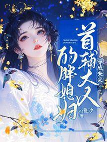 Transmigrated into the Fat Wife of the Future Grand Secretary