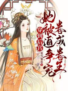 Transmigrated into the Harem, She Was Forced to Fight for Favor and Become a "Roll King"