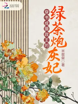 Transmigrated into the Regent's Green Tea Cannon Fodder Consort