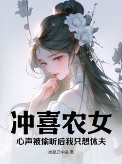 Transmigrated Peasant Girl for Auspicious Marriage: After My Inner Thoughts Are Overheard, I Only Want to Divorce My Husband