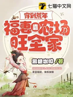 Transmigrated to a Famine Year, a Fortunate Wife Relies on Her Farm to Prosper the Whole Family