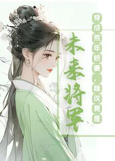 Transmigrated to a Famine Year, Getting Rich by Scavenging and Rough Husband