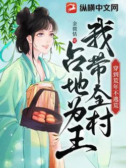 Transmigrated to a Famine Year, I Led the Whole Village to Seize Territory