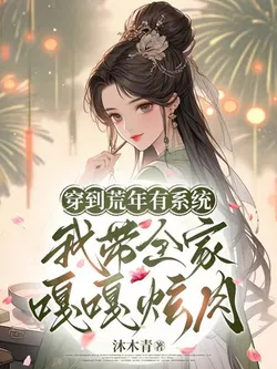 Transmigrated to a Famine Year with a System, I Led My Family to Feast on Meat