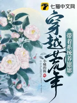 Transmigrated to a Famine Year with a System to Raise Cubs