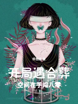 Transmigrated to a Joint Burial, Space in Hand to Conquer the 80s