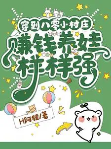 Transmigrated to a Small Village in the 80s, Earning Money and Raising Kids, Strong in Everything