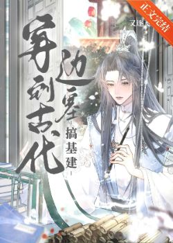 Transmigrated to an Ancient Border Town to Engage in Infrastructure Development