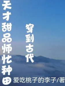 Transmigrated to Ancient Times, a Talented Pastry Chef is Busy Farming