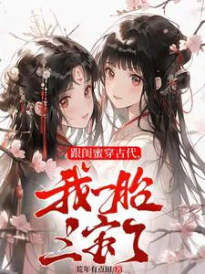 Transmigrated to Ancient Times With My Best Friend, I Now Have Triplets