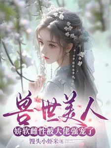 Transmigrated to Beast World: The Stunning Beast Husbands are Fierce and Savage