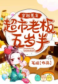 Transmigrated to Famine Year: Supermarket Owner at Five and a Half