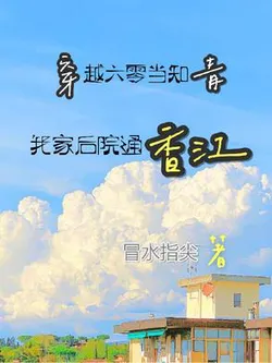 Transmigrated to the 60s as an Educated Youth, My Small Courtyard Connects to Hong Kong