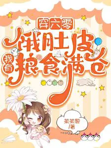 Transmigrated to the 60s, Starving, But I Have a Warehouse Full of Grain