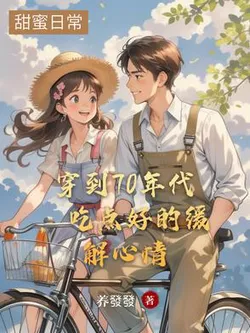 Transmigrated to the 70s, Eating Well to Relieve Stress