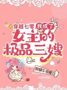 Transmigrated to the 70s, I Became the Female Lead's Vile Third Sister-in-Law