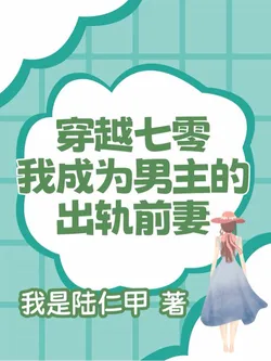 Transmigrated to the 70s: I Became the Male Lead's Cheating Ex-Wife