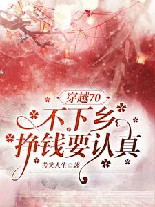 Transmigrated to the 70s: I Will Be the Powerful Female Lead