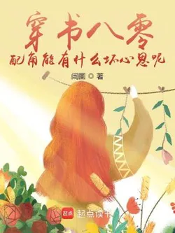 Transmigrated to the 80s: What Bad Intentions Could a Supporting Character Have?