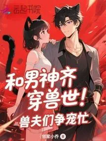 Transmigrated to the Beast World with My Male God! Beast Husbands Are Busy Fighting for Favor