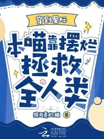 Transmigrated to the Interstellar Era, This Cat Relies on Laying Flat to Save All Humanity