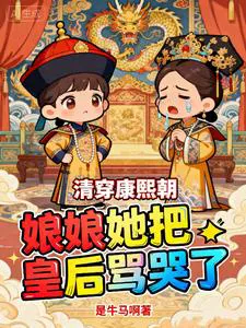 Transmigrated to the Kangxi Era: She Scolded the Empress to Tears
