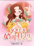 Transmigrated to the Seventies: The Supporting Female Character's Cheating Life