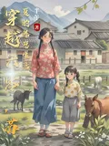 Transmigrated to the Sixties: Su Xia's Child-Rearing Life