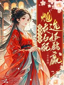 Transmigrating as a Concubine: The Cannon Fodder Female Supporting Character Chooses to Lie Flat and Win