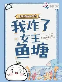 Transmigrating as a Cultivation Cannon Fodder, I Blew Up the Heroine's Harem