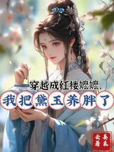 Transmigrating as a Nanny in the Red Chamber, I Fattened Up Daiyu