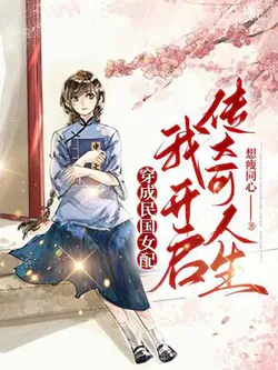 Transmigrating as a Supporting Female in the Republic of China: I Start My Legendary Life