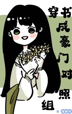 Transmigrating as the Cannon Fodder Eldest Sister in a Wealthy Family's Control Group