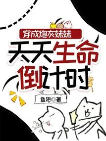 Transmigrating as the Cannon Fodder Sister, Counting Down to Death Every Day