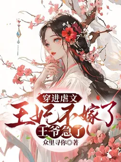 Transmigrating into an Abusive Novel, the Princess Consort Refuses to Marry, and the Prince Panics