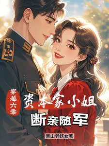 Transmigrating into the 1960s: The Capitalist Heiress Cuts Ties and Follows the Army