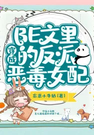 Transmigrating into the Malicious Supporting Female in a BE Novel