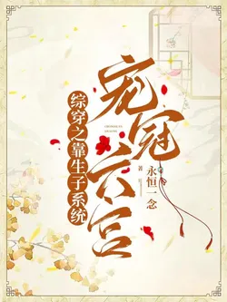 Transmigrating Through Worlds: Favored in the Harem by Relying on a Child-Bearing System