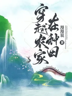 Transmigrating to a Farmer's Family to Farm