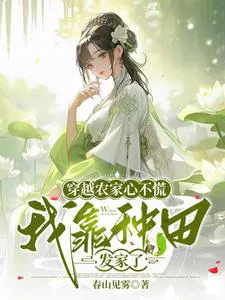 Transmigrating to a Peasant Family Without Panic, I Relied on Farming to Get Rich