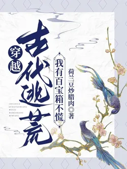 Transmigrating to Ancient Times to Escape Famine, I Have a Treasure Chest So I Don't Panic