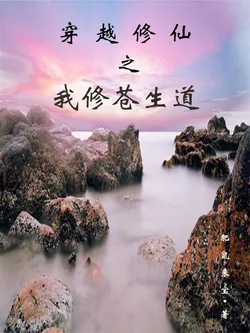 Transmigrating to Cultivate Immortality: I Cultivate the Path of All Living Beings