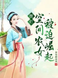 Transmigrating to Flee Famine, She Relies on Her Space to Rescue an Emperor