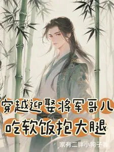 Transmigrating to Marry General Ge'er, Living Off Him and Hugging His Thigh