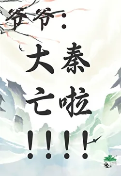 Transmigrating to Qin: Taking the First Emperor to Open Blind Boxes